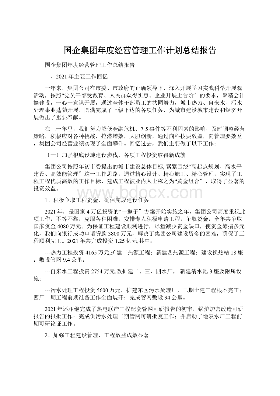 国企集团年度经营管理工作计划总结报告.docx