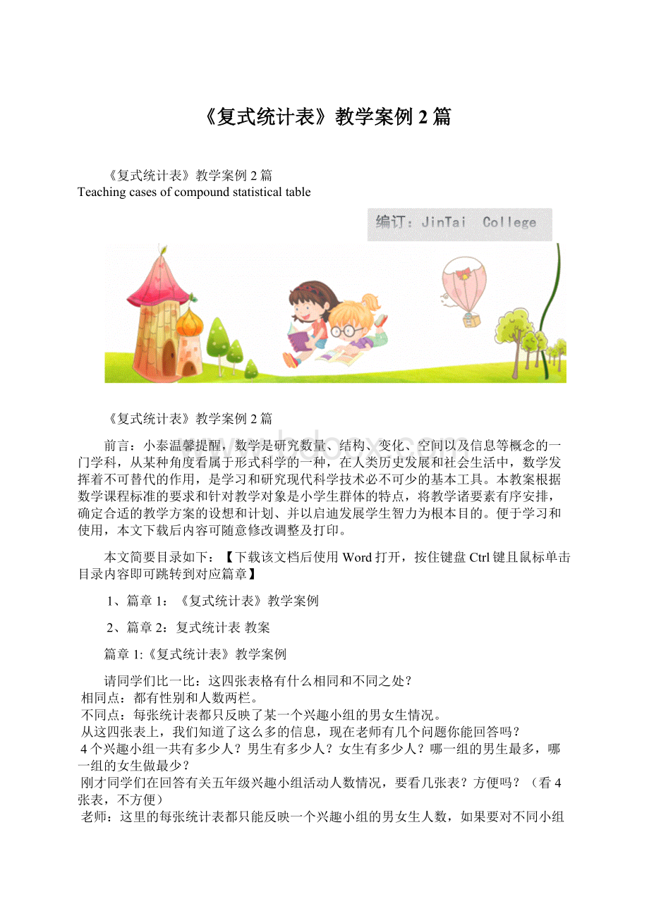 《复式统计表》教学案例2篇.docx