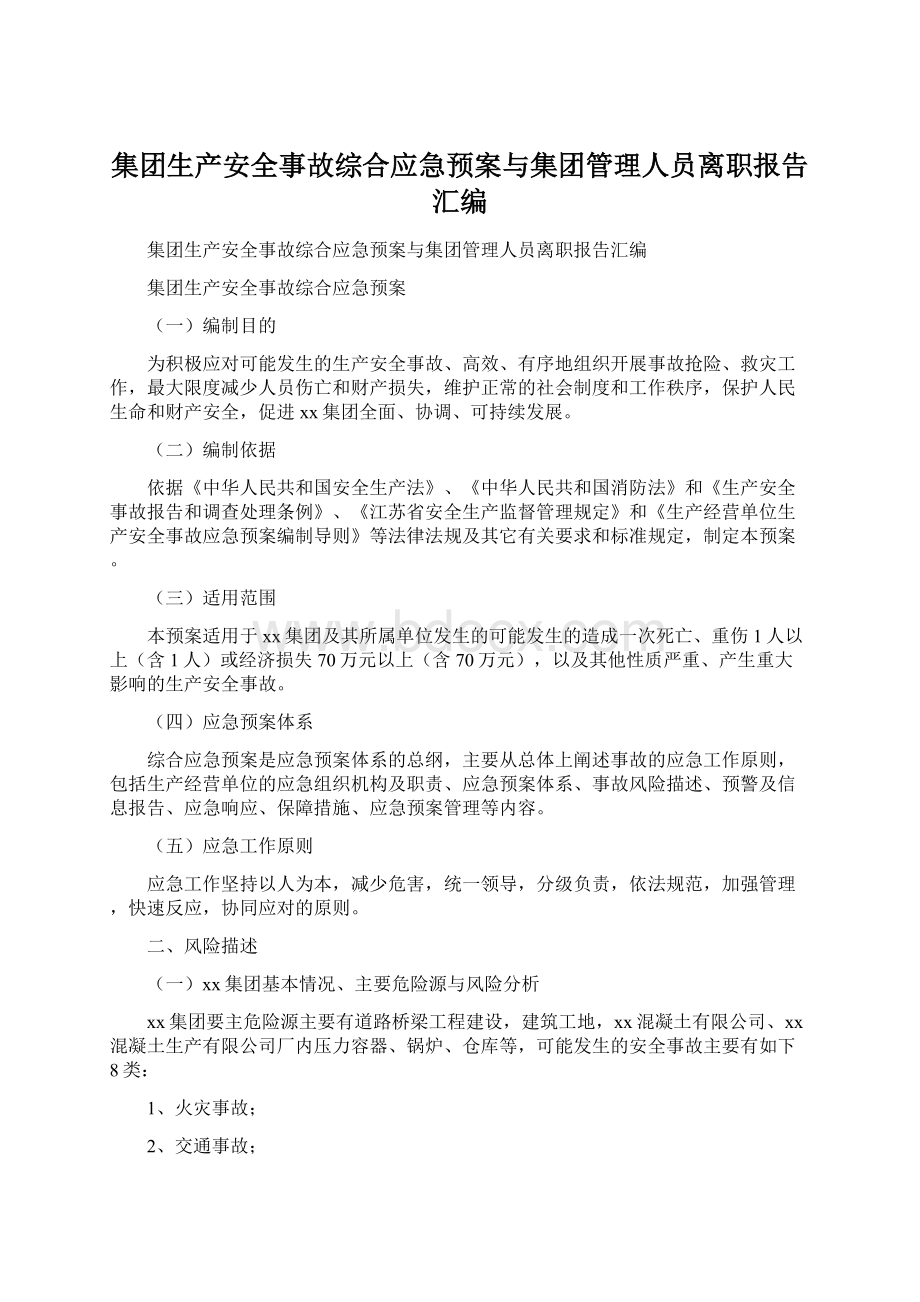 集团生产安全事故综合应急预案与集团管理人员离职报告汇编.docx