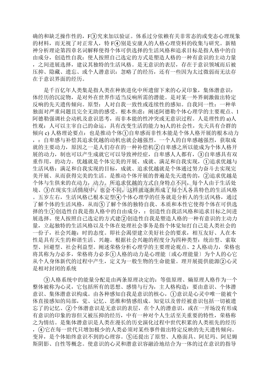 人格心理学复习提纲与知识点Word格式.docx_第3页