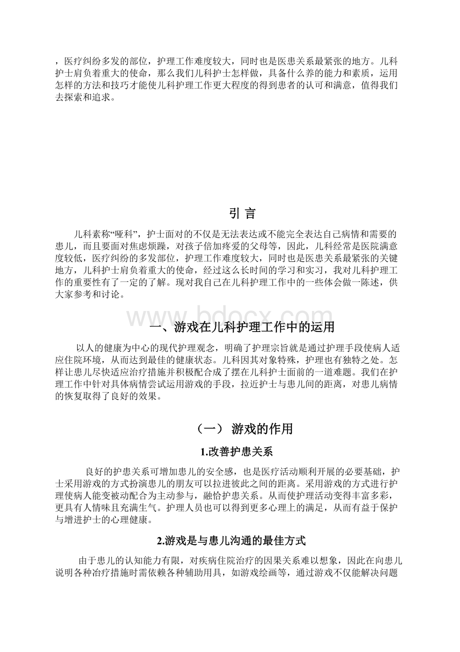 儿科护理过程中改善护患关系的方式和技巧.docx_第2页