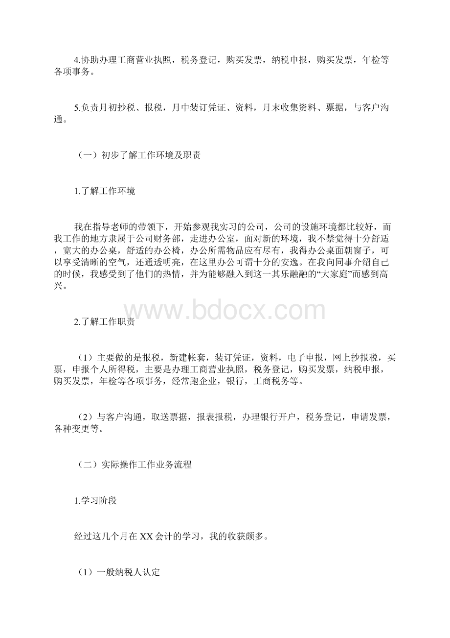 外勤会计实习工作报告.docx_第2页