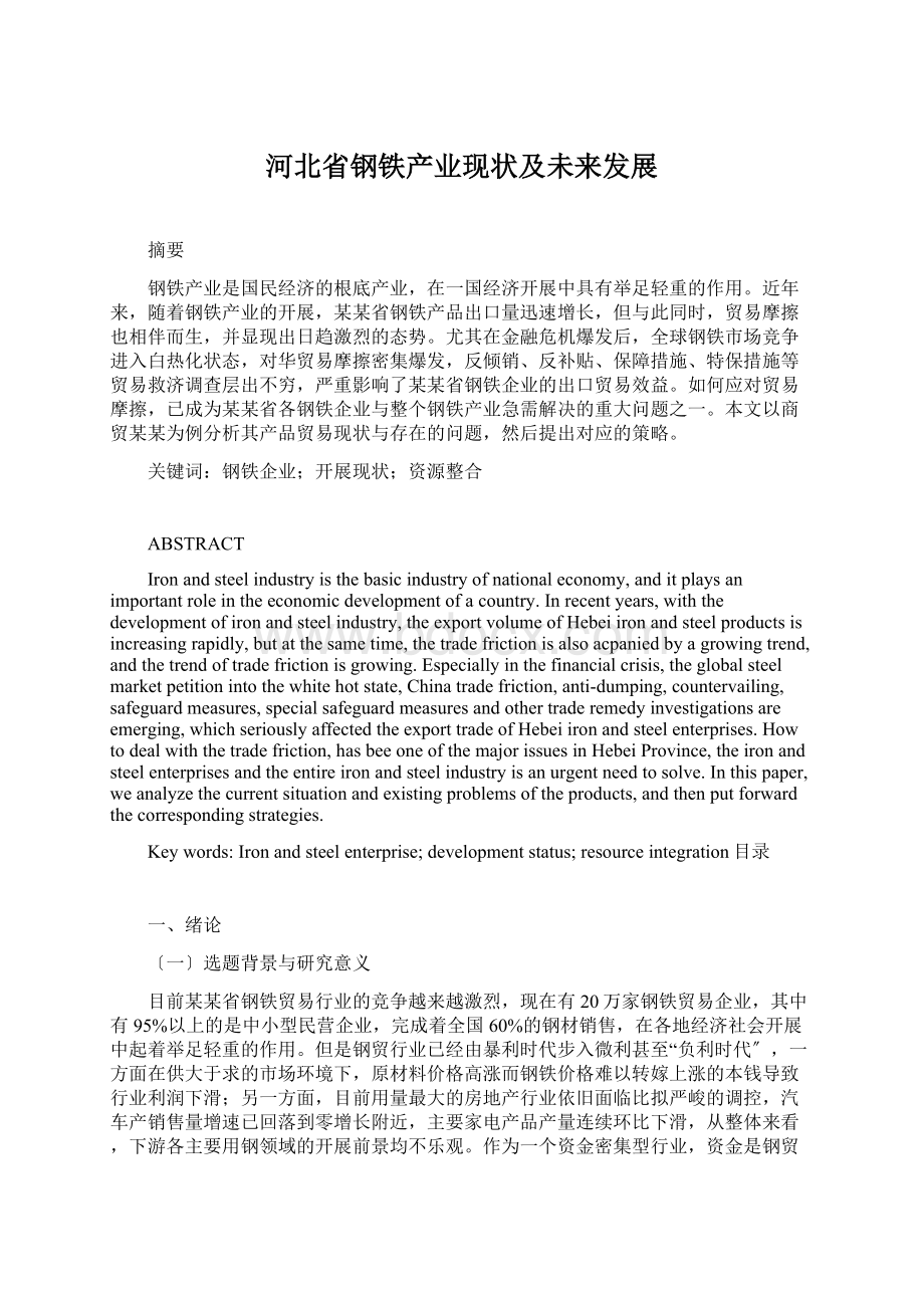 河北省钢铁产业现状及未来发展Word文档下载推荐.docx