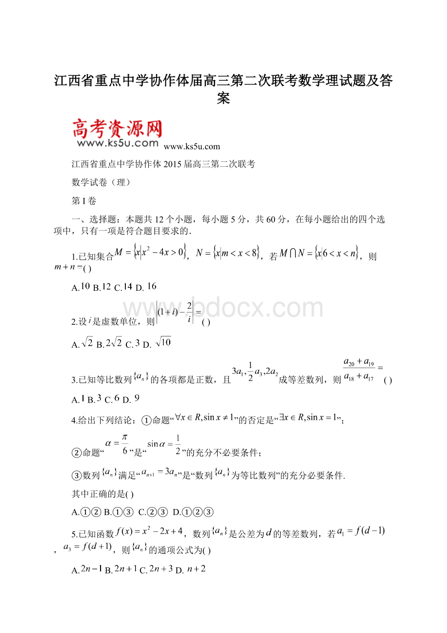 江西省重点中学协作体届高三第二次联考数学理试题及答案.docx_第1页