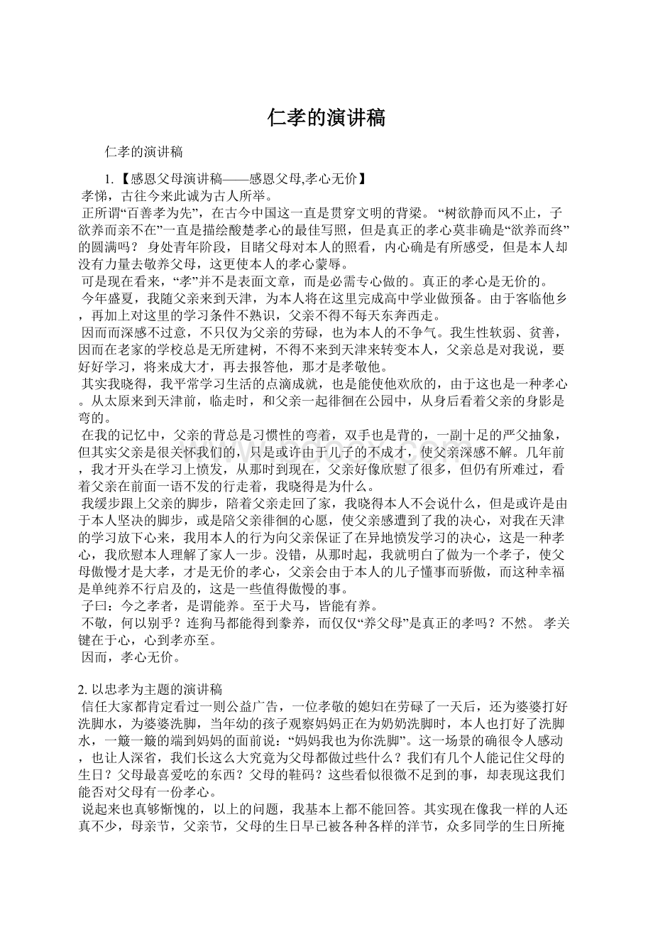 仁孝的演讲稿Word格式文档下载.docx