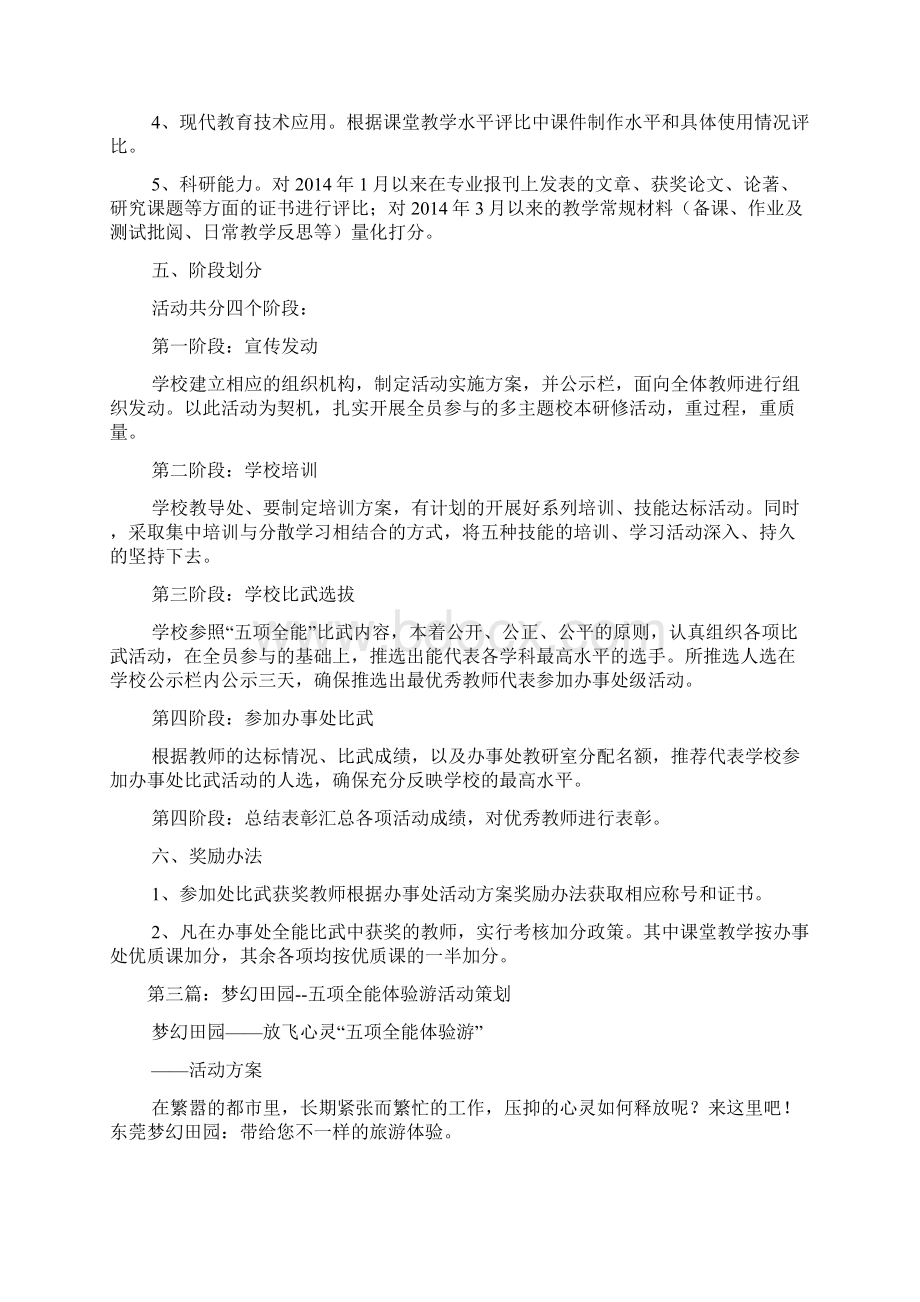 校园五项全能大赛活动策划方案精选多篇Word文件下载.docx_第3页