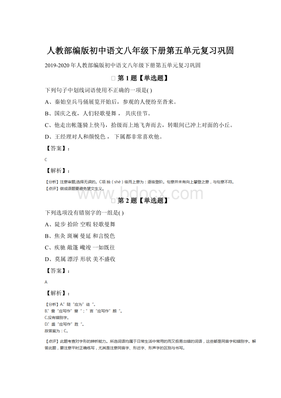 人教部编版初中语文八年级下册第五单元复习巩固Word文档格式.docx_第1页