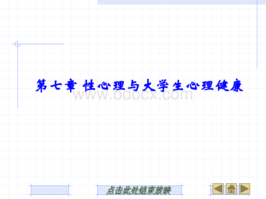 性心理与大学生心理健康PPT格式课件下载.ppt_第1页