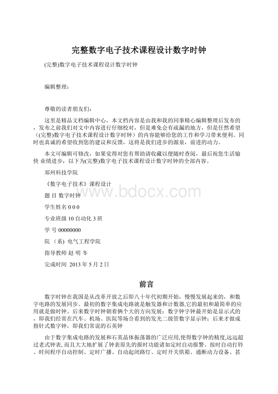 完整数字电子技术课程设计数字时钟.docx