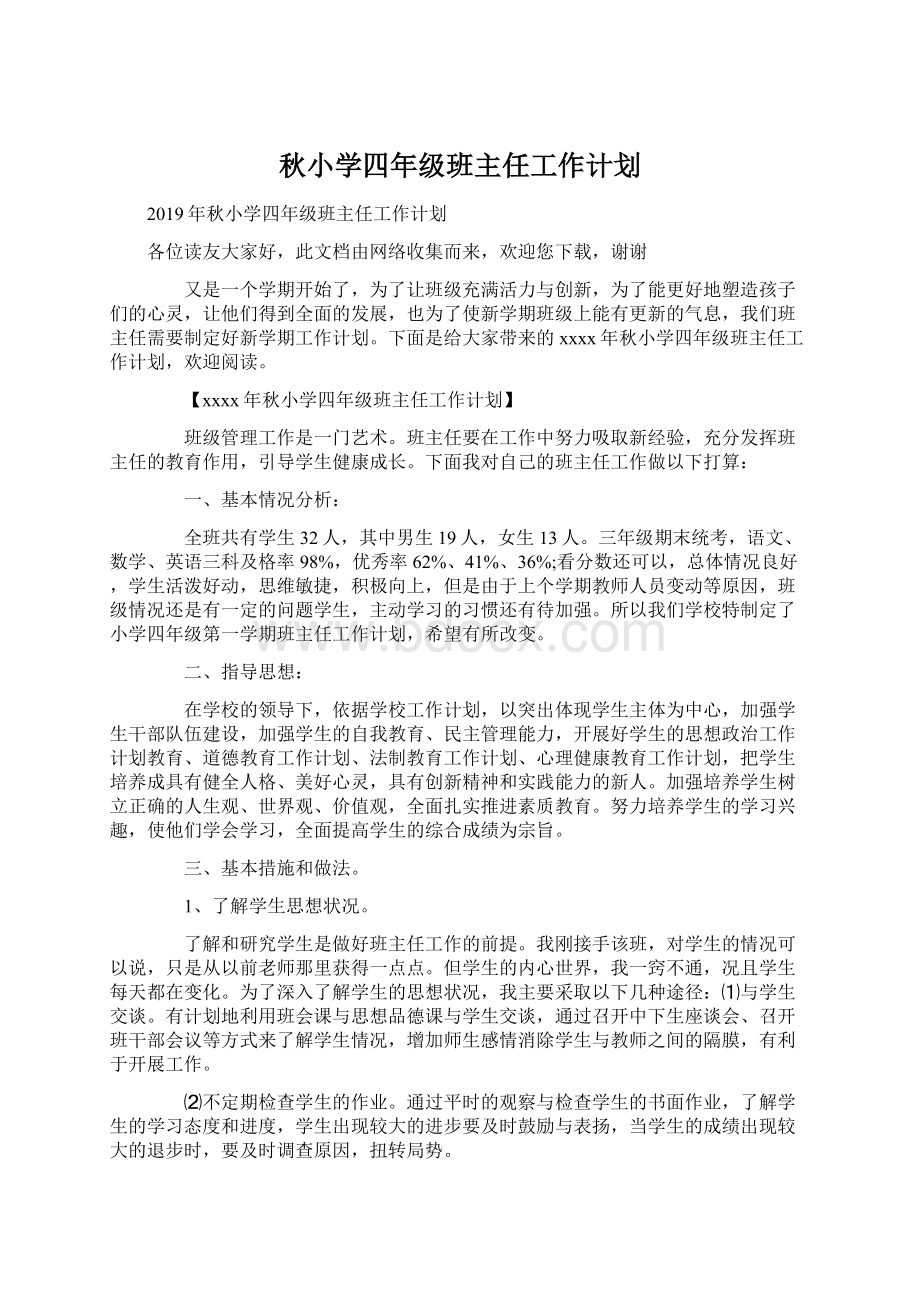 秋小学四年级班主任工作计划.docx