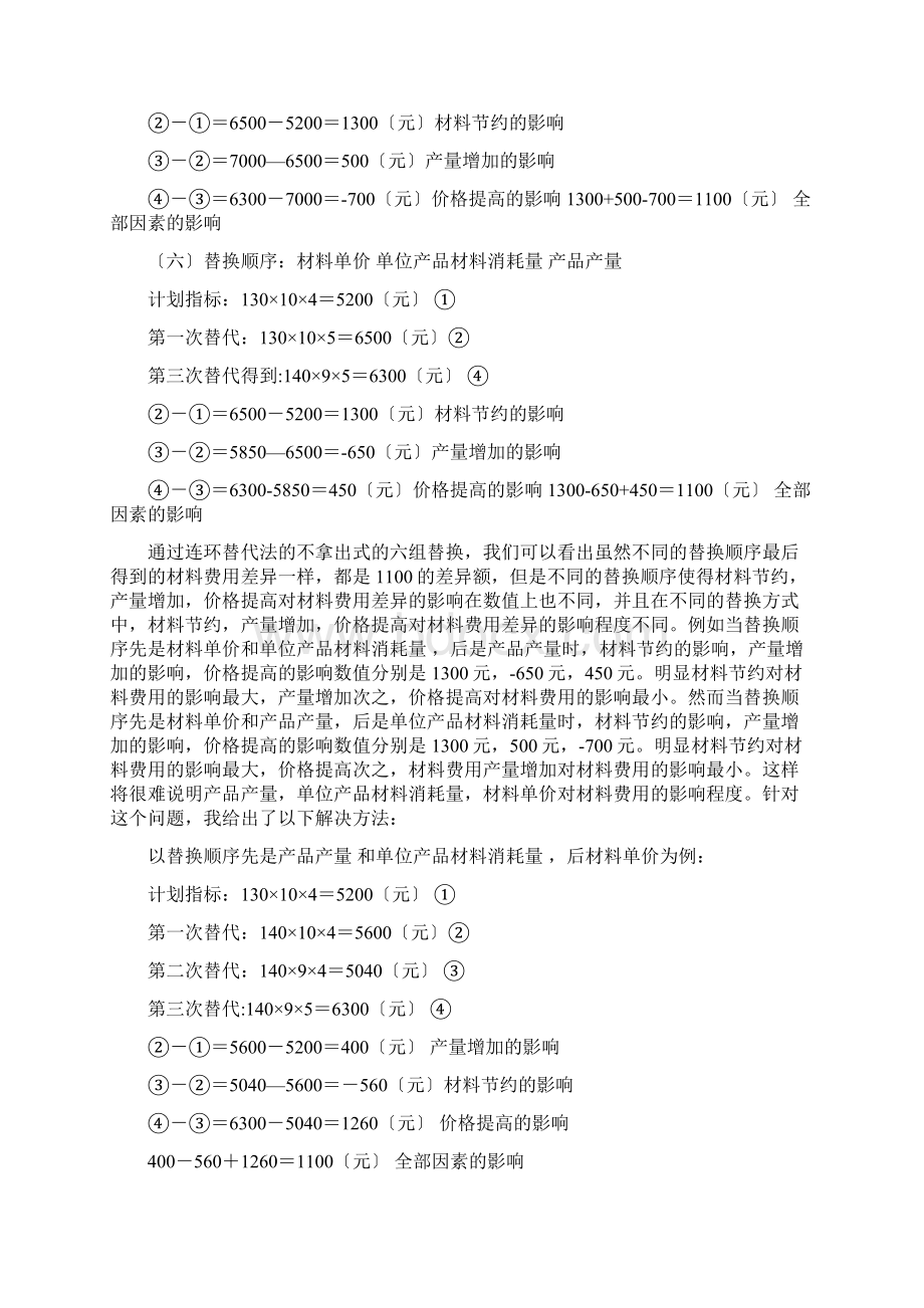 连环替代法分析报告运用Word文件下载.docx_第3页