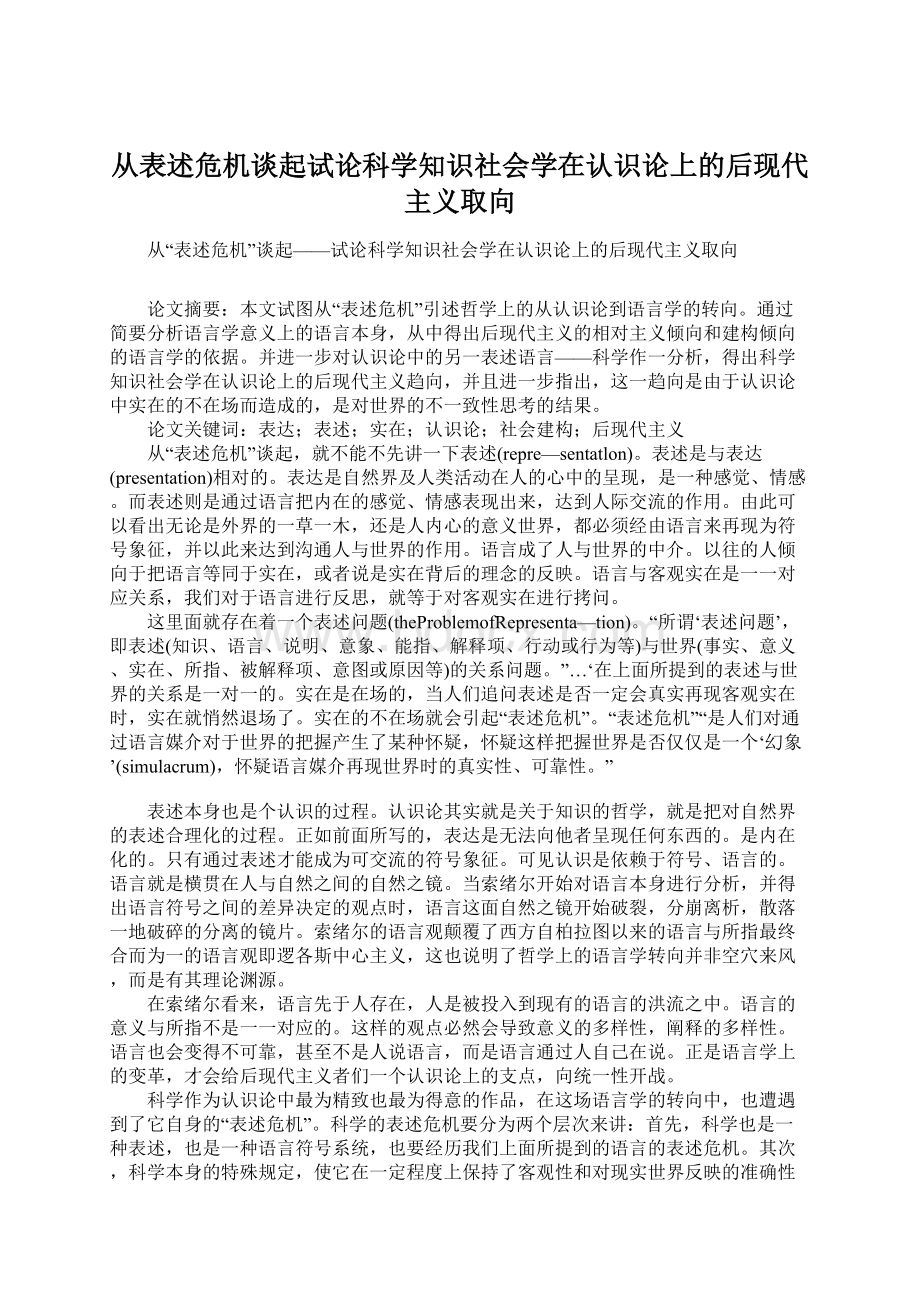 从表述危机谈起试论科学知识社会学在认识论上的后现代主义取向.docx