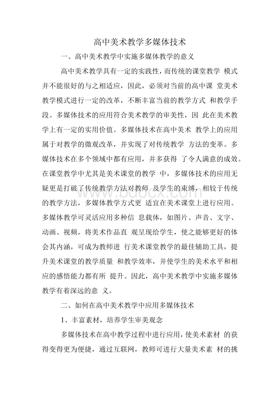 高中美术教学多媒体技术.docx_第1页