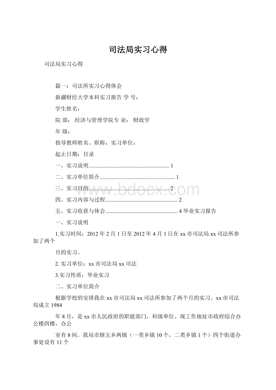 司法局实习心得文档格式.docx_第1页