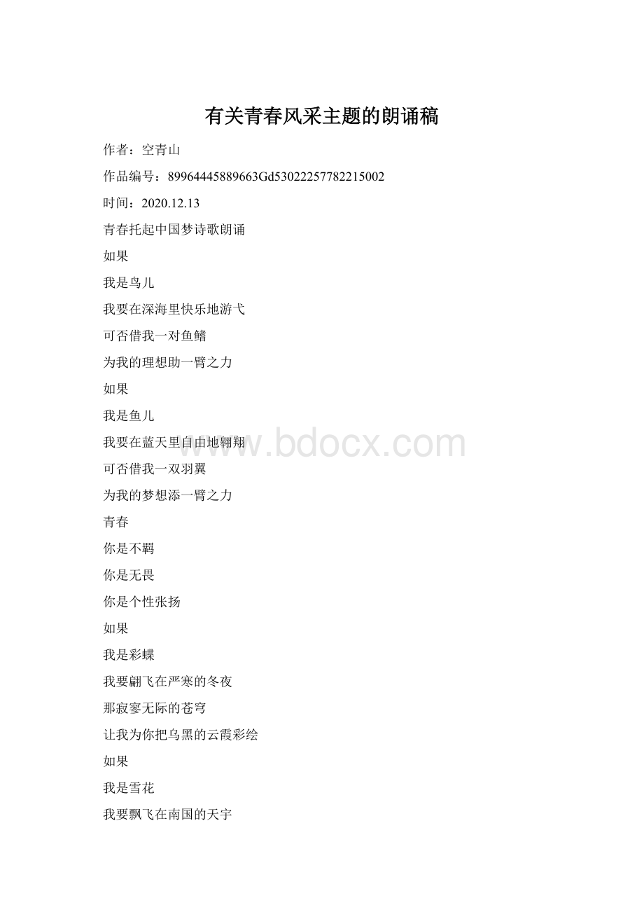 有关青春风采主题的朗诵稿Word格式.docx_第1页