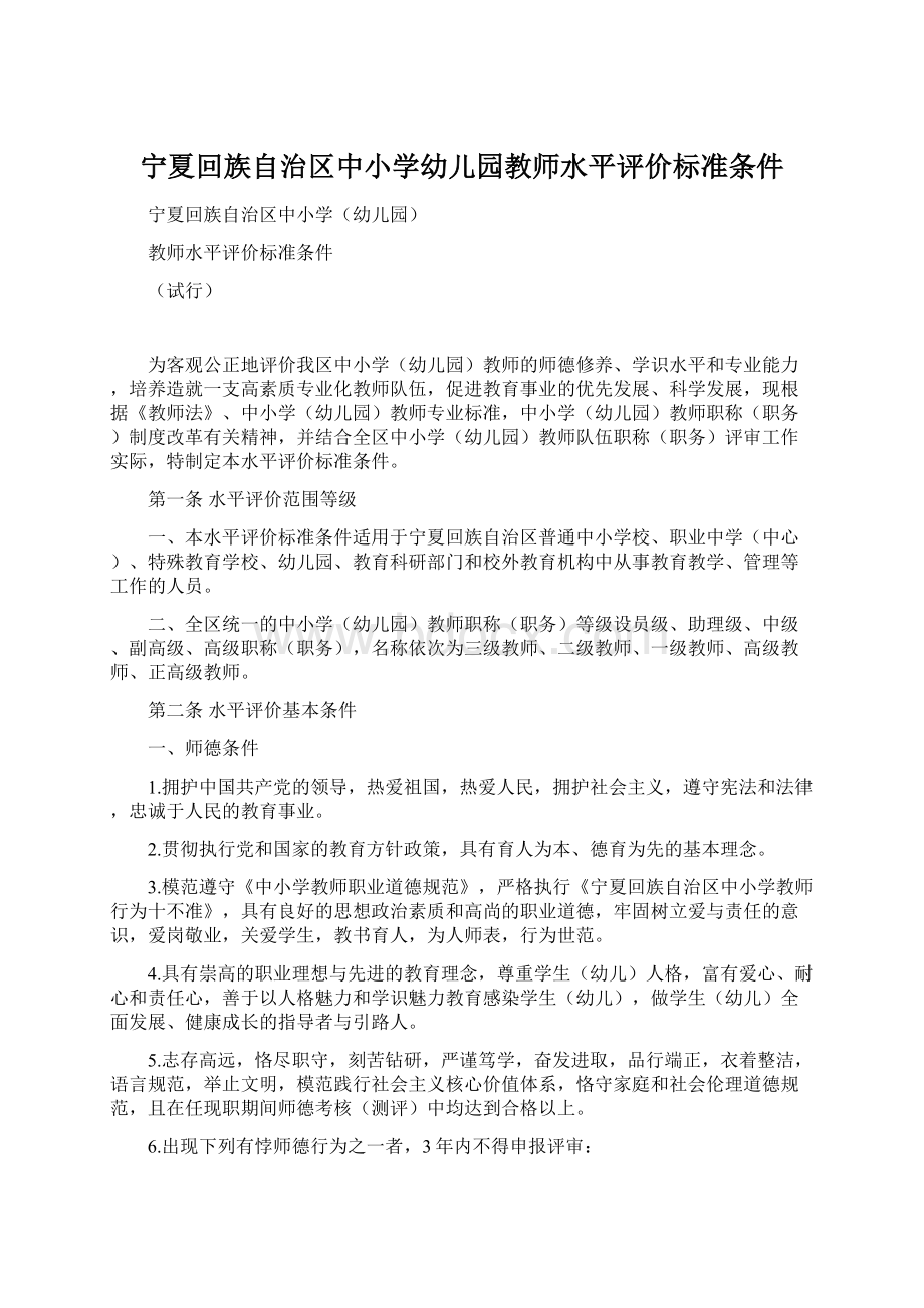 宁夏回族自治区中小学幼儿园教师水平评价标准条件Word格式.docx