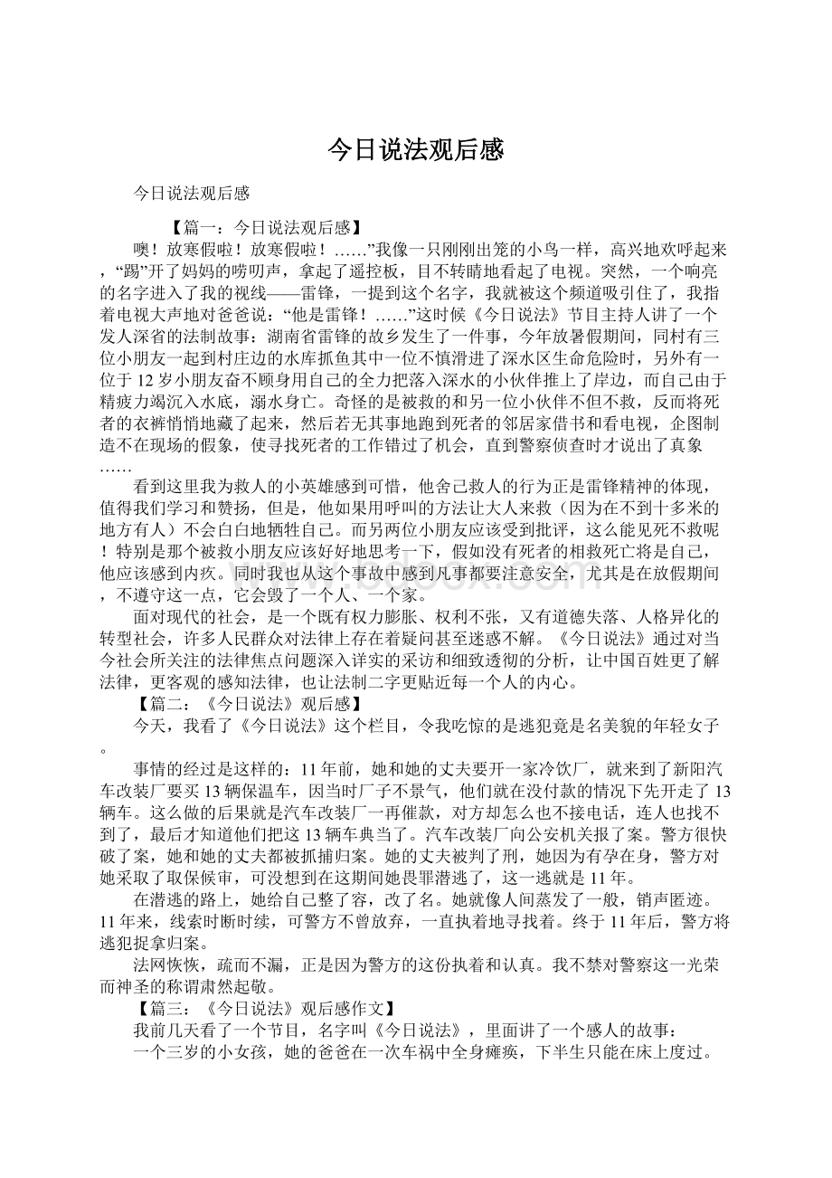 今日说法观后感Word文件下载.docx