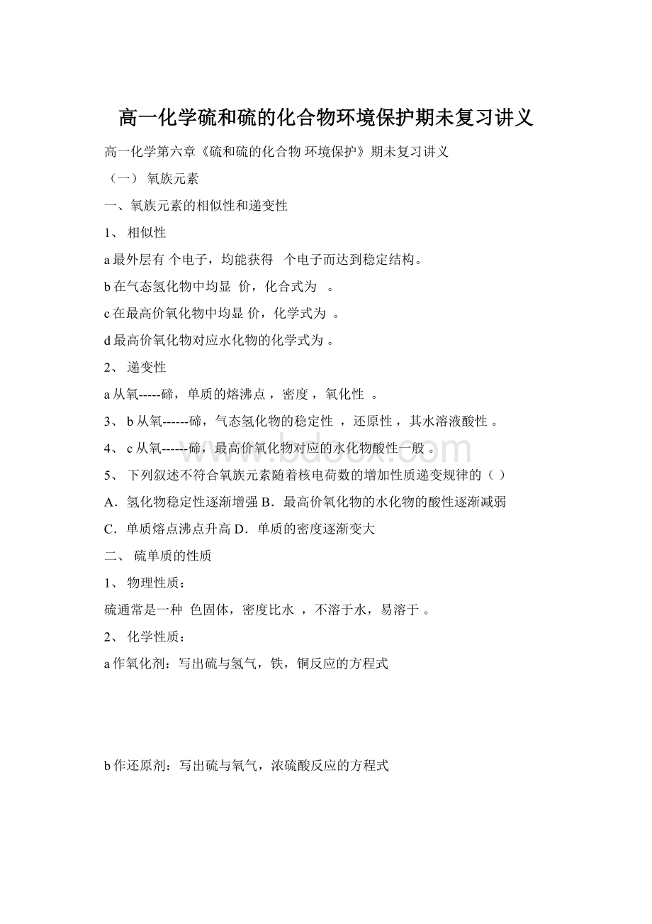 高一化学硫和硫的化合物环境保护期未复习讲义Word格式.docx_第1页