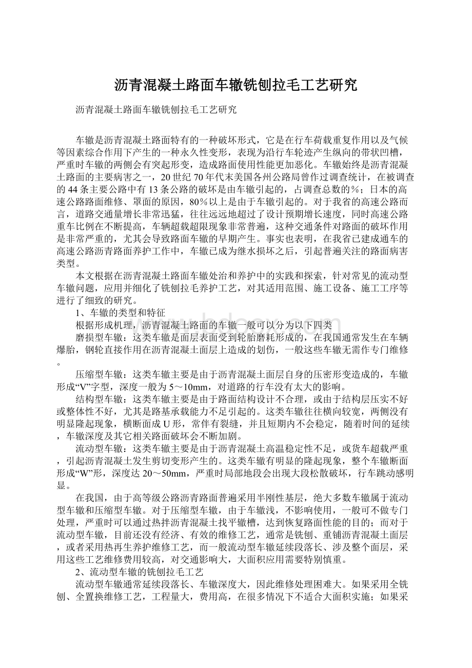 沥青混凝土路面车辙铣刨拉毛工艺研究Word文件下载.docx_第1页