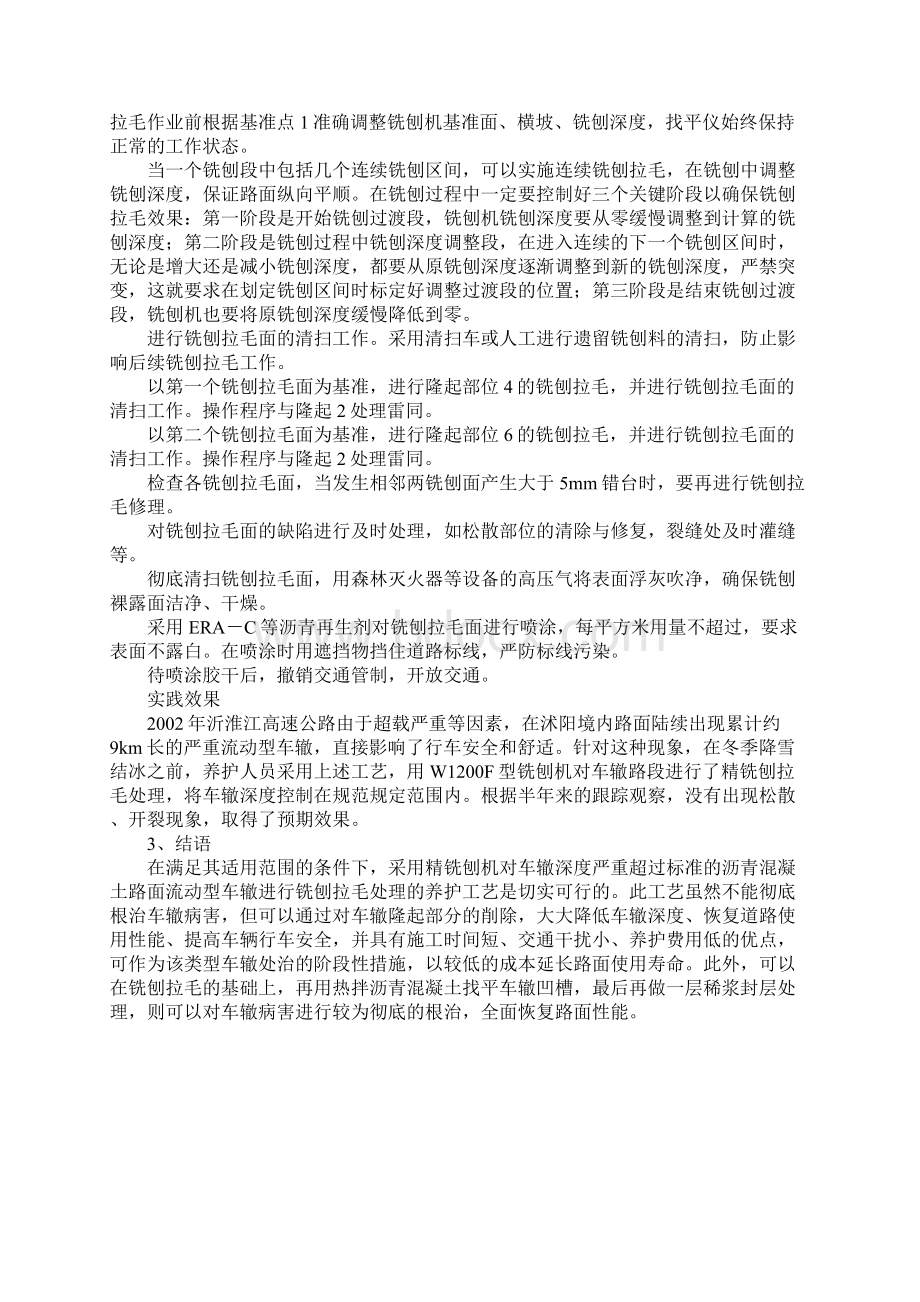 沥青混凝土路面车辙铣刨拉毛工艺研究Word文件下载.docx_第3页