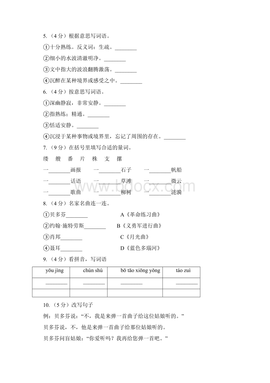 人教版语文六年级上册第八组第26课《月光曲》同步练习I卷Word格式文档下载.docx_第2页