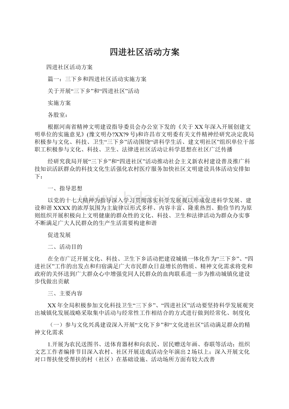 四进社区活动方案文档格式.docx_第1页