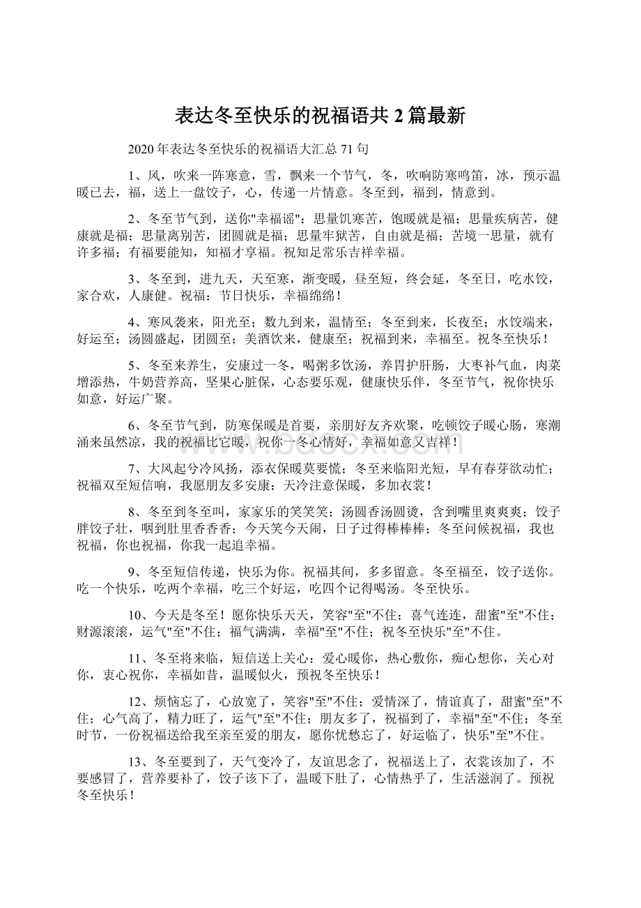 表达冬至快乐的祝福语共2篇最新.docx_第1页