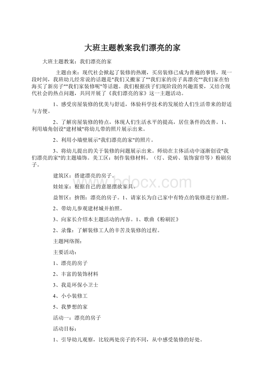 大班主题教案我们漂亮的家.docx_第1页