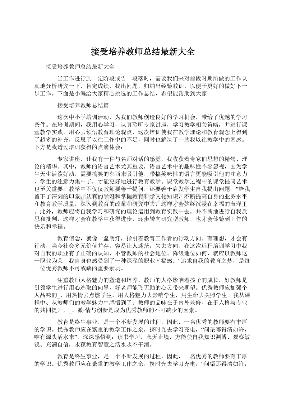 接受培养教师总结最新大全文档格式.docx