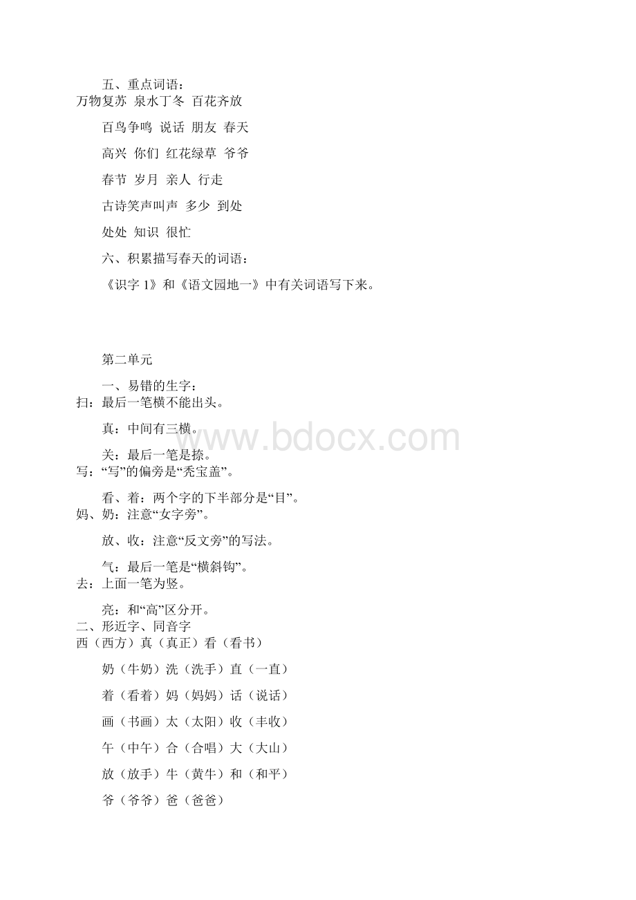 人教版一年级语文下册知识点归纳单元+一年级语文下册18单元易错整理Word格式.docx_第2页