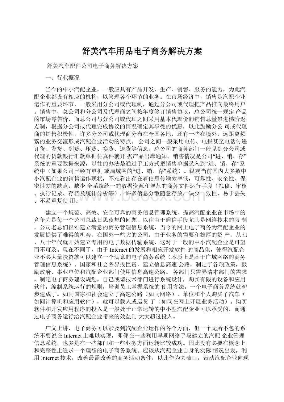 舒美汽车用品电子商务解决方案Word文件下载.docx