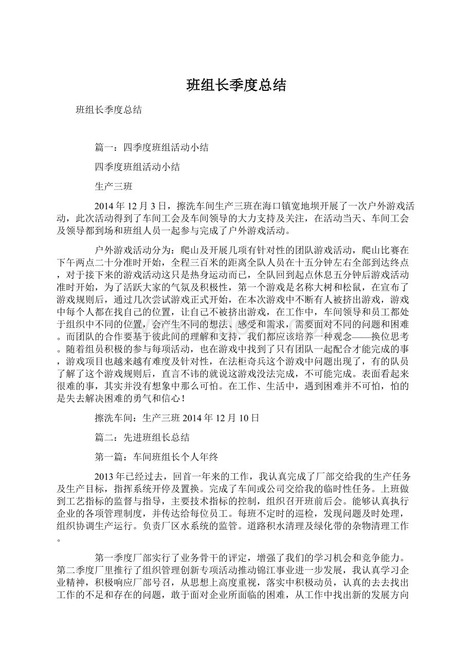 班组长季度总结Word文件下载.docx