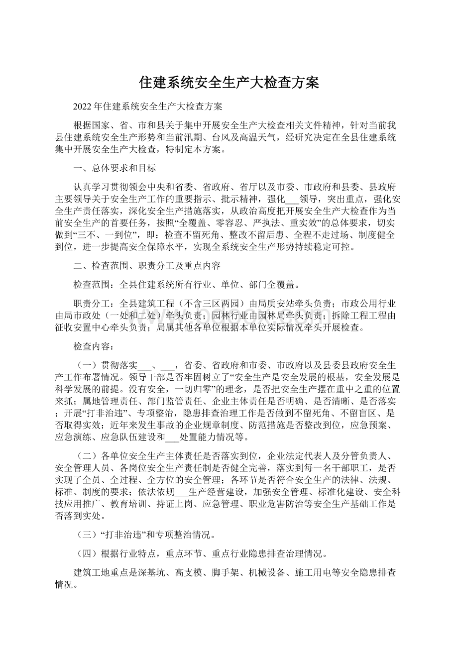 住建系统安全生产大检查方案.docx