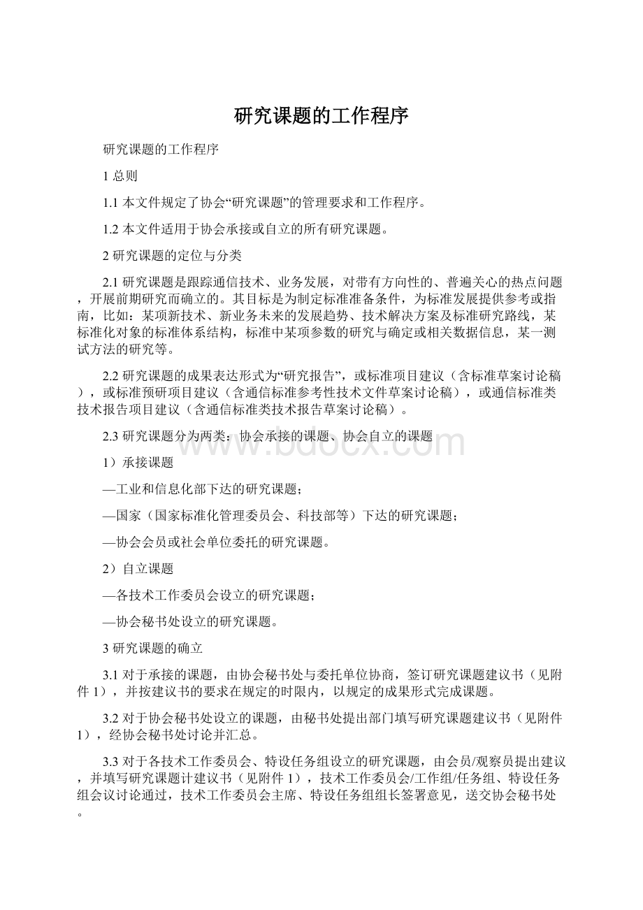 研究课题的工作程序Word格式文档下载.docx