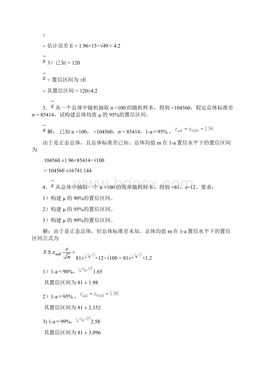 统计学第七章第八章课后题答案之欧阳理创编.docx_第3页