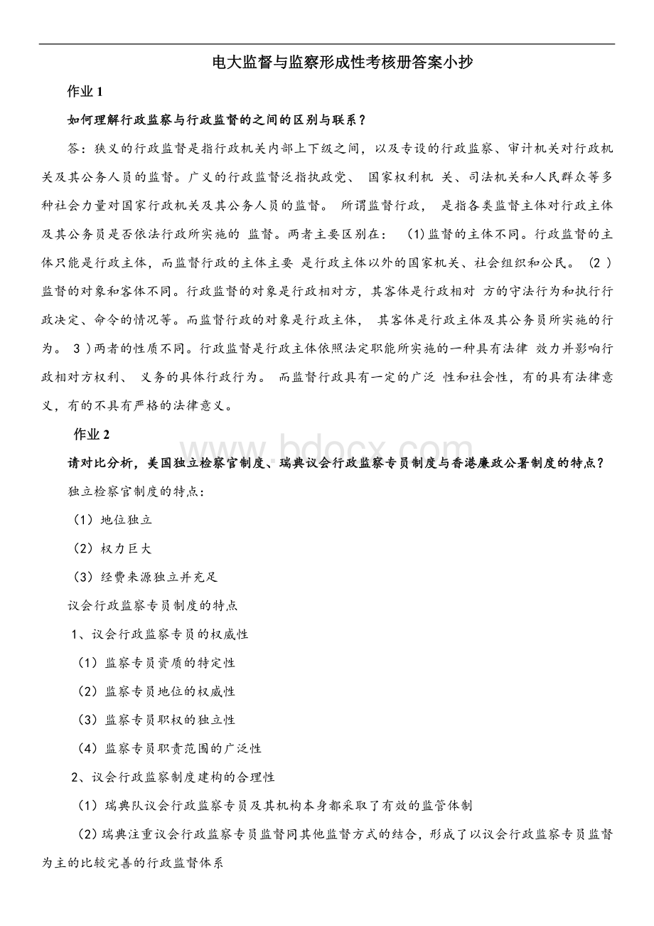 电大监督与监察形成性考核册答案文档格式.doc_第1页