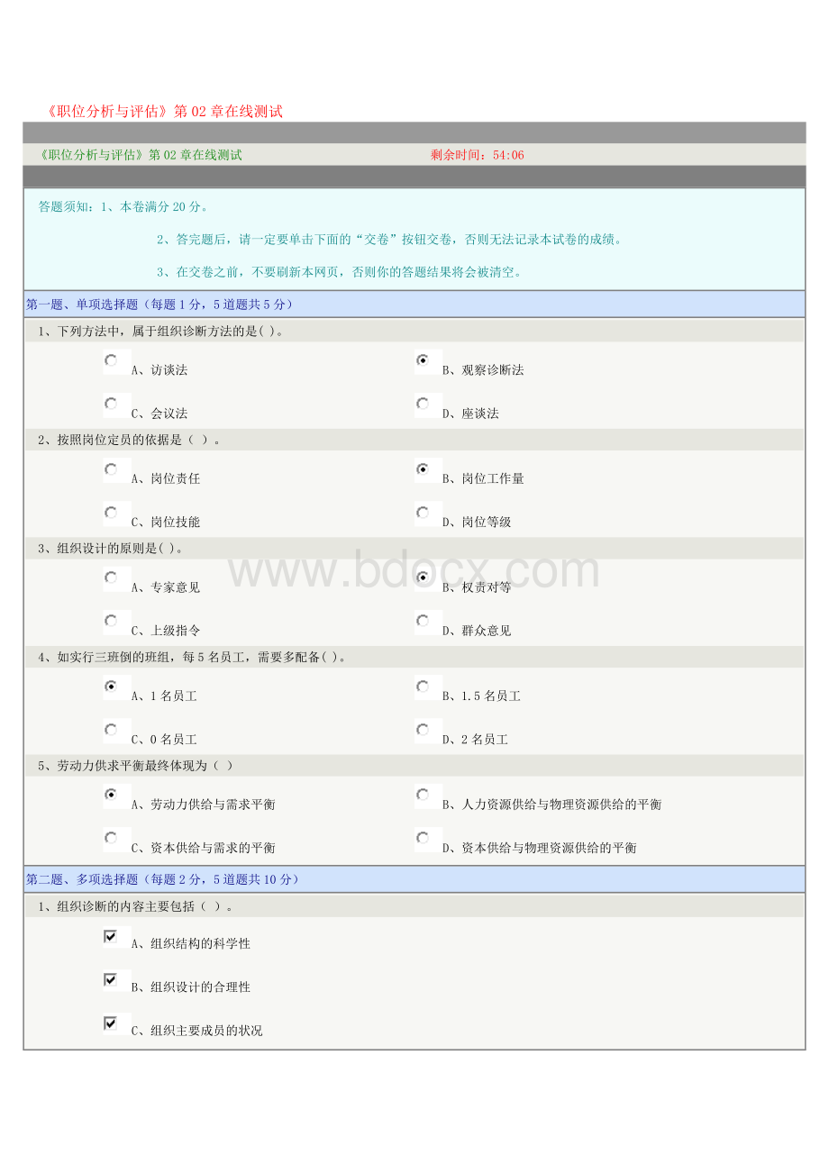 《职位分析与评估》第02章在线测试.docx_第1页