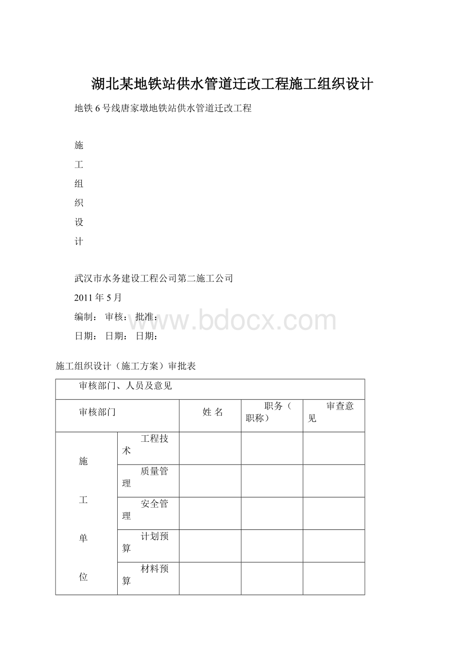 湖北某地铁站供水管道迁改工程施工组织设计Word格式文档下载.docx_第1页