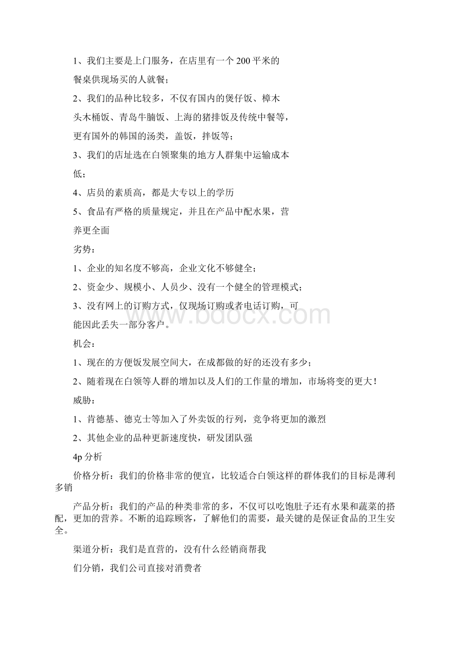 外卖创业计划书.docx_第2页