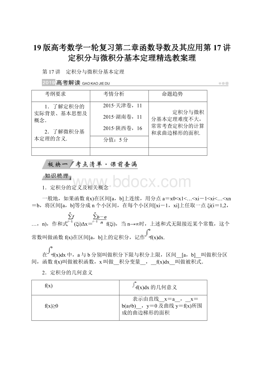 19版高考数学一轮复习第二章函数导数及其应用第17讲定积分与微积分基本定理精选教案理.docx_第1页