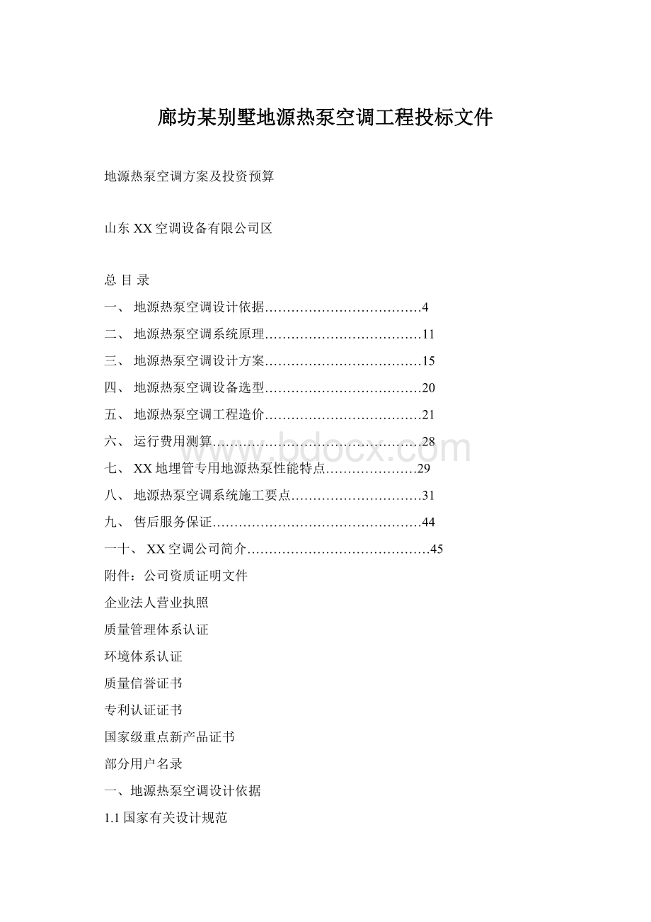 廊坊某别墅地源热泵空调工程投标文件Word文档格式.docx_第1页