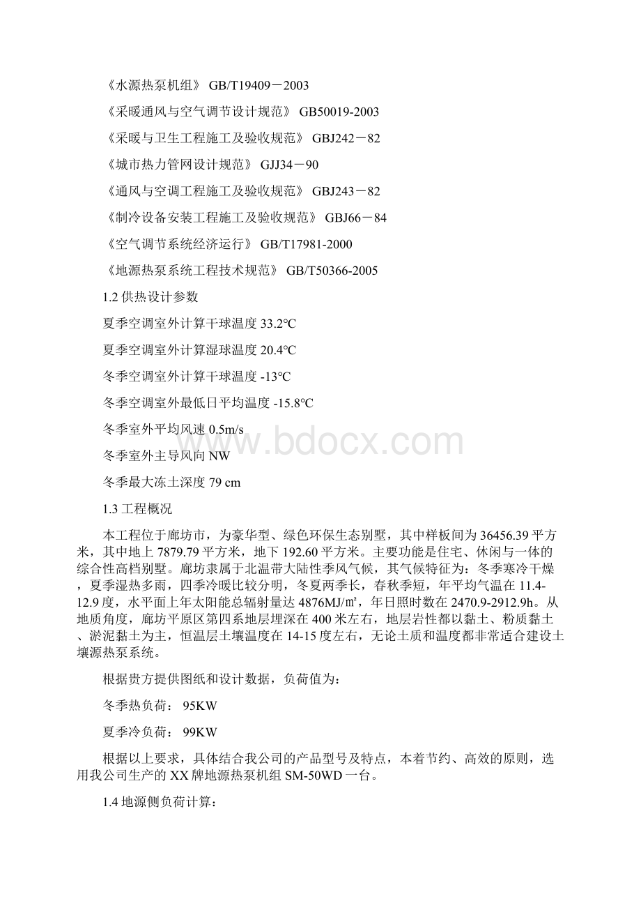 廊坊某别墅地源热泵空调工程投标文件Word文档格式.docx_第2页