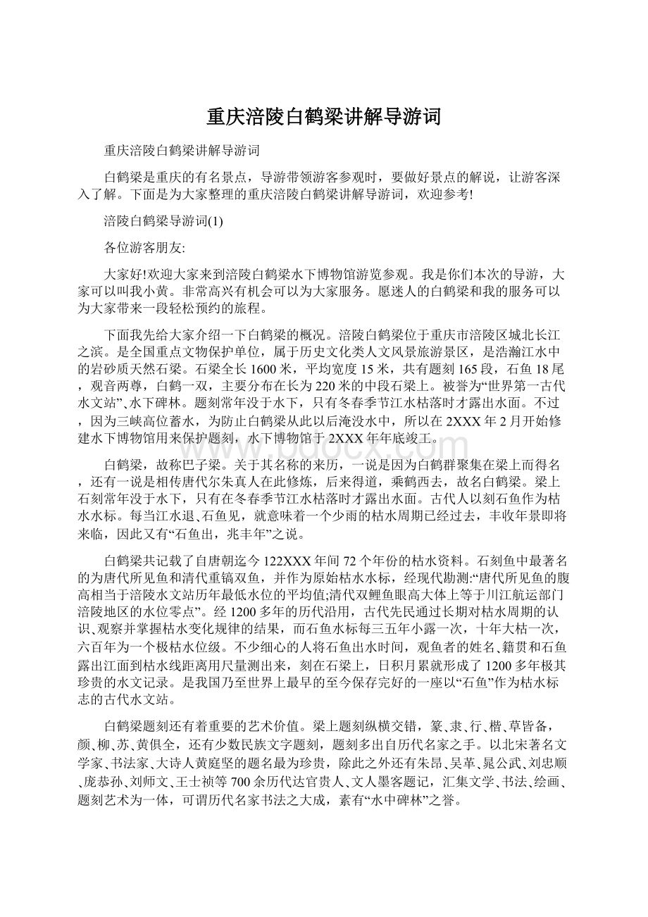 重庆涪陵白鹤梁讲解导游词Word格式文档下载.docx