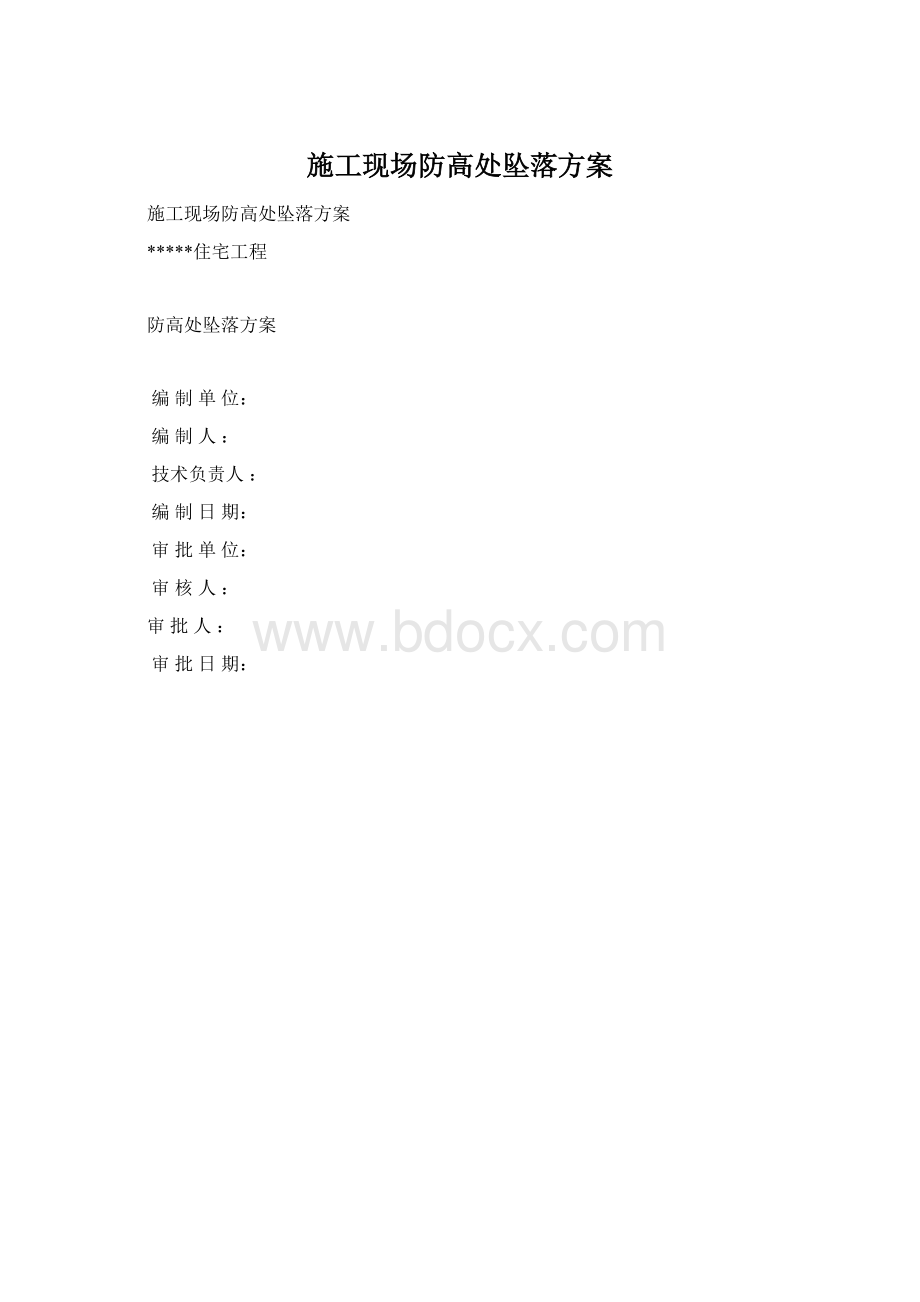 施工现场防高处坠落方案.docx_第1页