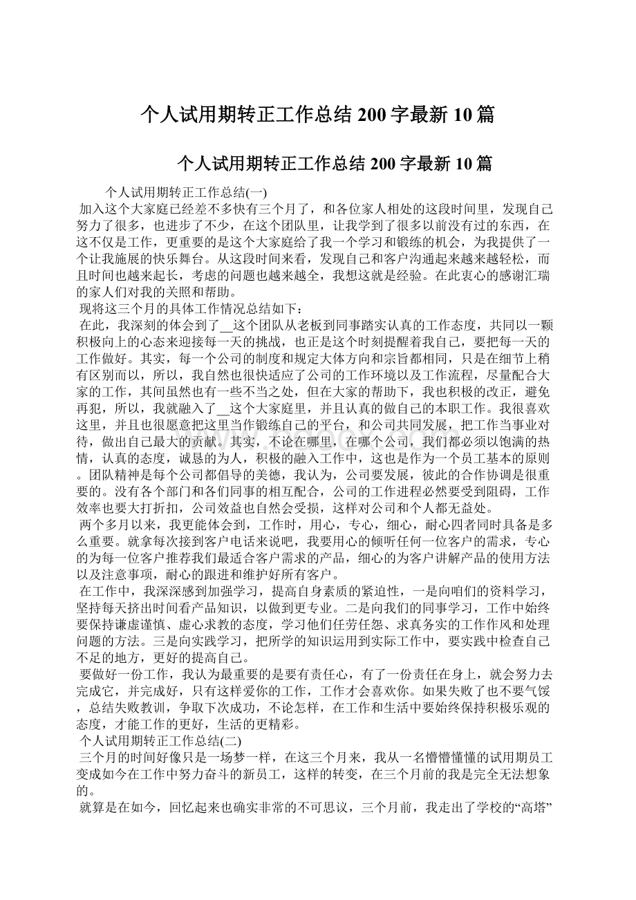 个人试用期转正工作总结200字最新10篇.docx_第1页