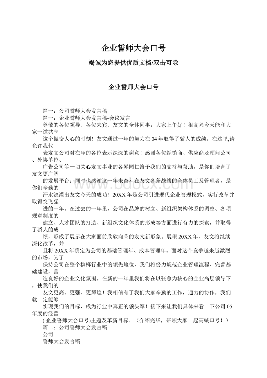 企业誓师大会口号Word文档下载推荐.docx_第1页