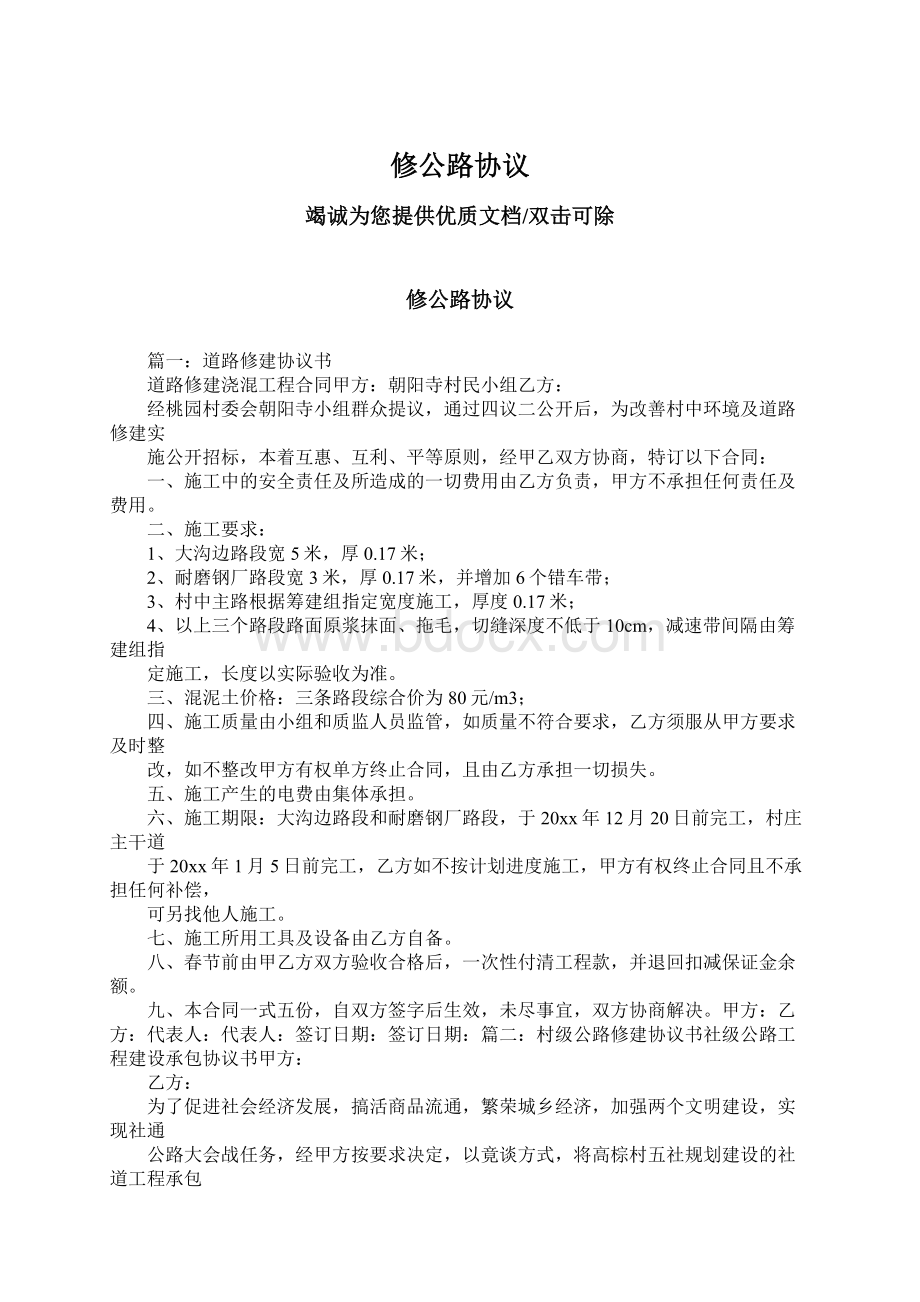 修公路协议文档格式.docx