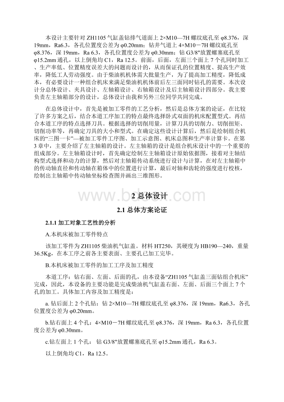 基于三维的柴油机气缸盖组合钻床总体及左主轴箱设计Word文档格式.docx_第2页