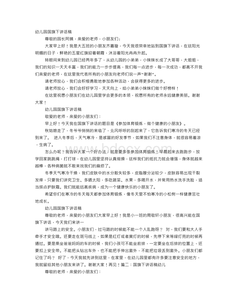 幼儿国旗下的演讲稿文档格式.doc_第1页