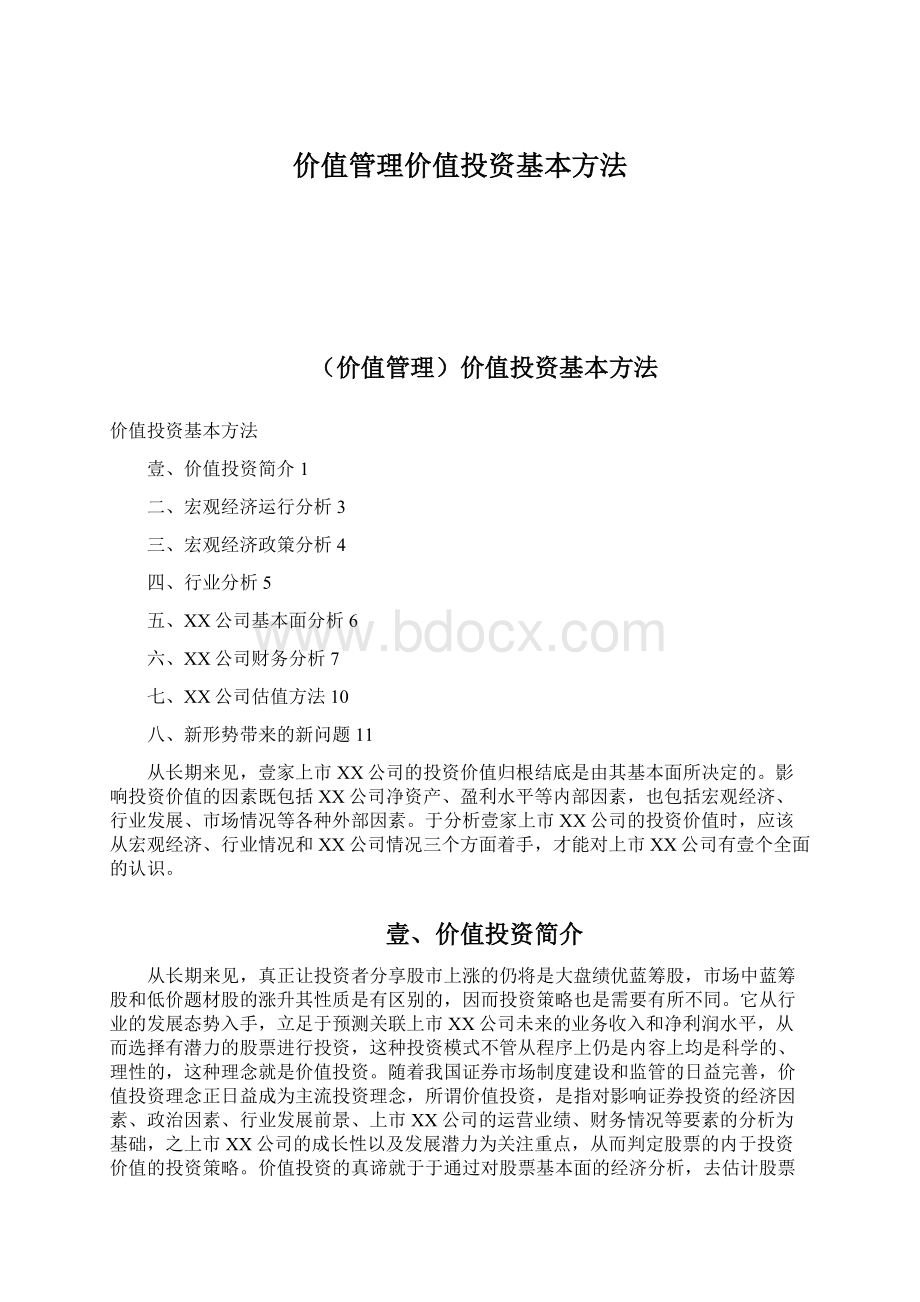 价值管理价值投资基本方法文档格式.docx